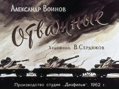 Диафильм «Отважные»