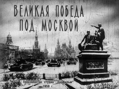 Диафильм «Великая победа под Москвой. Ч.1»