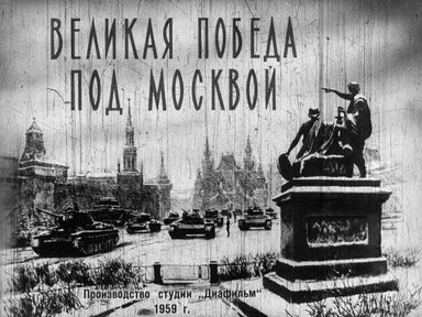 Диафильм «Великая победа под Москвой. Ч.2»