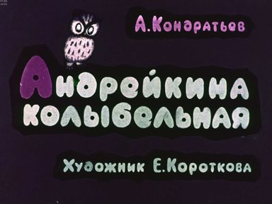 Диафильм «Андрейкина колыбельная»