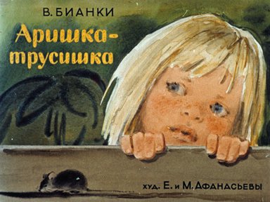 Диафильм «Аришка-трусишка»