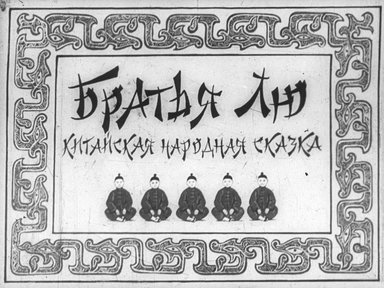 Диафильм «Братья Лю»