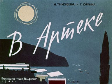 Диафильм «В Артеке»