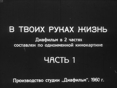Диафильм «В твоих руках жизнь. Ч.1»