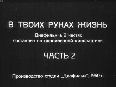 Диафильм «В твоих руках жизнь. Ч.2»