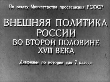 Диафильм «Внешняя политика России во второй половине XVIII века»