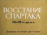 Восстание Спартака 74-71 гг. до н.э.