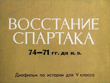Диафильм «Восстание Спартака 74-71 гг. до н.э.»