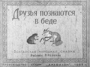 Друзья познаются в беде
