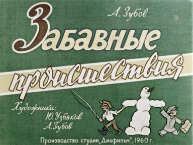 Диафильм «Забавные происшествия»