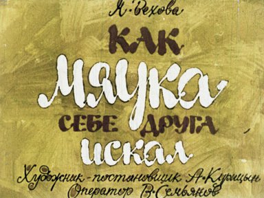 Диафильм «Как Мяука себе друга искал»