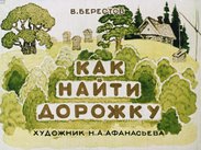 Как найти дорожку