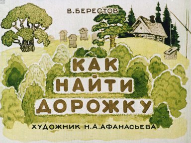 Диафильм «Как найти дорожку»