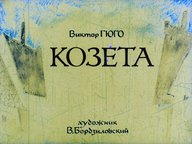 Диафильм «Козетта»