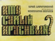 Кто самый красивый?