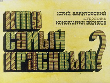 Диафильм «Кто самый красивый?»