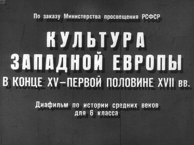 Диафильм «Культура Западной Европы в конце XV - первой половине XVII вв.»