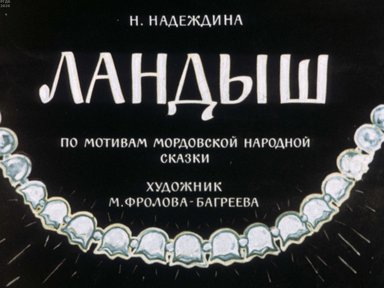 Диафильм «Ландыш»