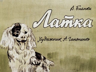 Диафильм «Латка»
