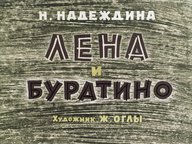 Диафильм «Лена и Буратино»