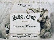 Леня и слон