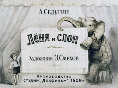 Диафильм «Леня и слон»