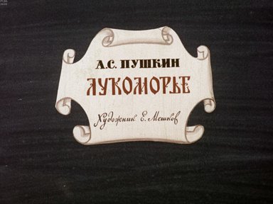 Диафильм «Лукоморье»