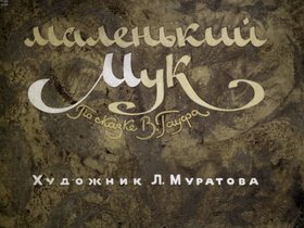 Маленький Мук