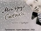 Мой друг Степка