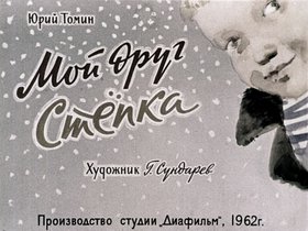 Мой друг Степка