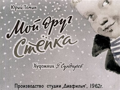 Диафильм «Мой друг Степка»