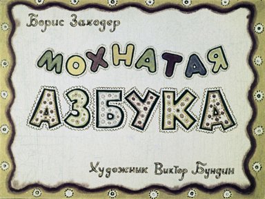 Диафильм «Мохнатая азбука»