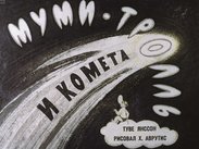 Муми-тролль и комета