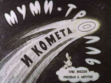 Диафильм «Муми-тролль и комета»