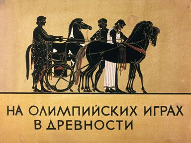 Диафильм «На Олимпийских играх в древности»