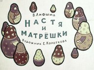 Диафильм «Настя и матрешки»