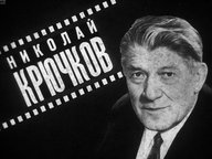 Диафильм «Николай Крючков»