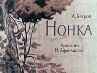 Диафильм «Нонка»