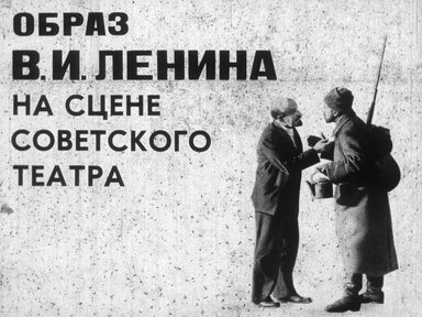 Диафильм «Образ В.И. Ленина на сцене советского театра»