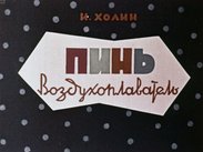 Пинь-воздухоплаватель