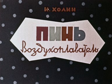 Диафильм «Пинь-воздухоплаватель»