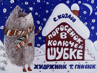 Диафильм «Поросенок в колючей шубке»