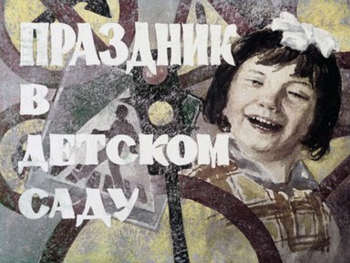 Диафильм «Праздник в детском саду»