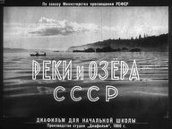 Диафильм «Реки и озера СССР»