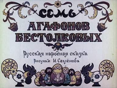 Диафильм «Семь Агафонов бестолковых»