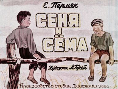Диафильм «Сеня и Сёма»