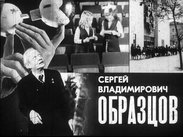 Сергей Владимирович Образцов