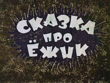 Диафильм «Сказка про ёжик»