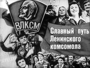 Славный путь Ленинского комсомола