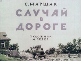 Случай в дороге